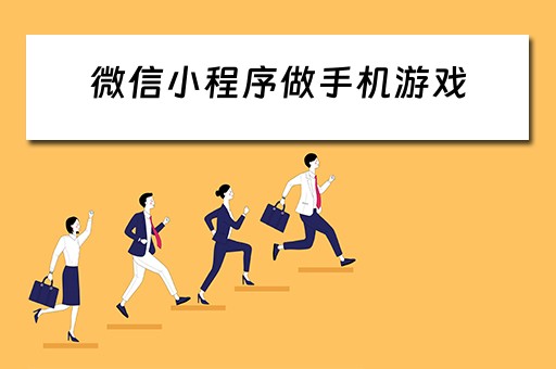微信小程序做手机游戏（微信小程序做手机游戏的软件）