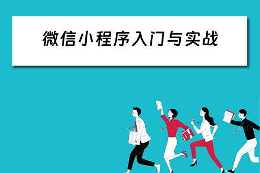 微信小程序入门与实战（微信小程序入门与实战全新版）