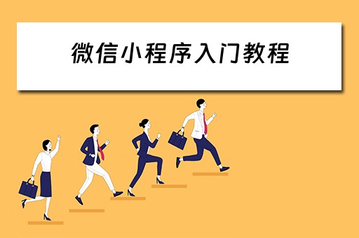 微信小程序入门教程（微信小程序入门教程文档）