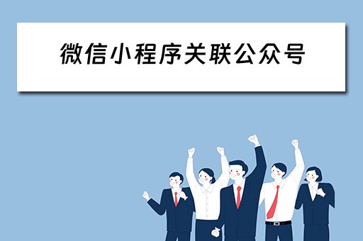 微信小程序关联公众号 微信小程序关联公众号后登录授权