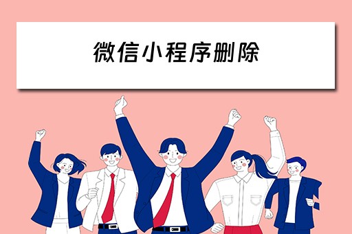 微信小程序删除（微信小程序删除了怎么找回来）