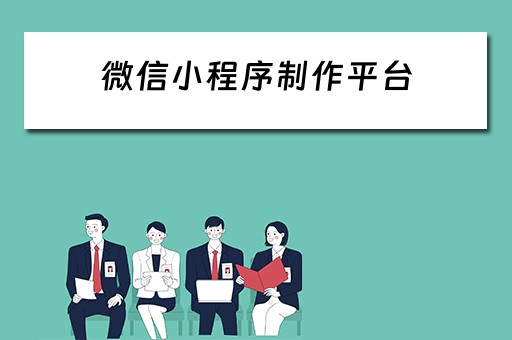 微信小程序制作平台 免费微信小程序制作平台