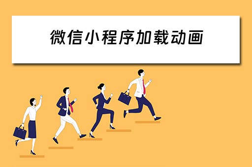 微信小程序加载动画（微信小程序加载动画尺寸）