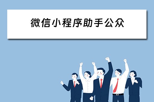 微信小程序助手公众（微信小程序助手公众号关注）