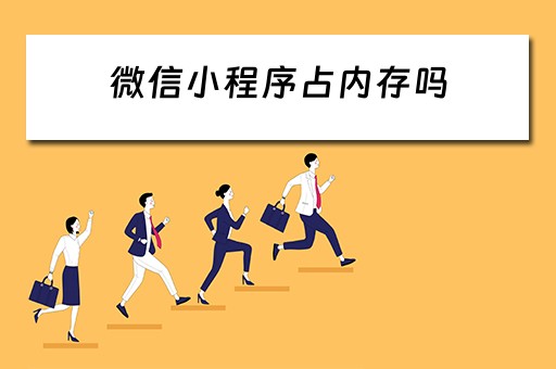 微信小程序占内存吗 微信小程序占内存吗怎么删除