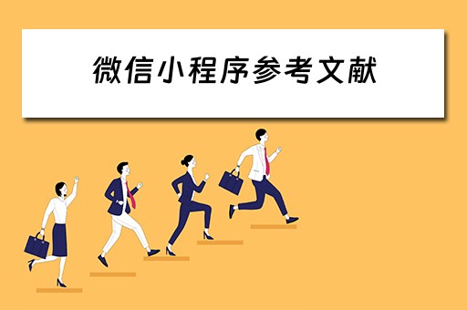 微信小程序参考文献 微信小程序参考文献近年