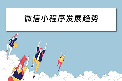 微信小程序发展趋势 微信小程序发展趋势图