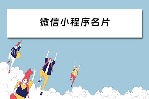 微信小程序名片 微信小程序名片功能