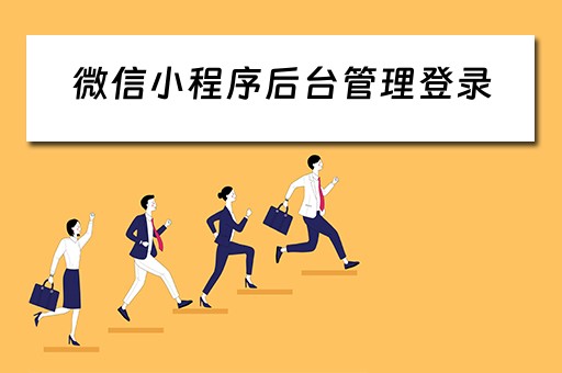 微信小程序后台管理登录（微信小程序后端登录）