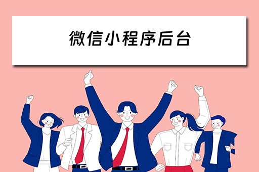 微信小程序后台（微信小程序管理平台）