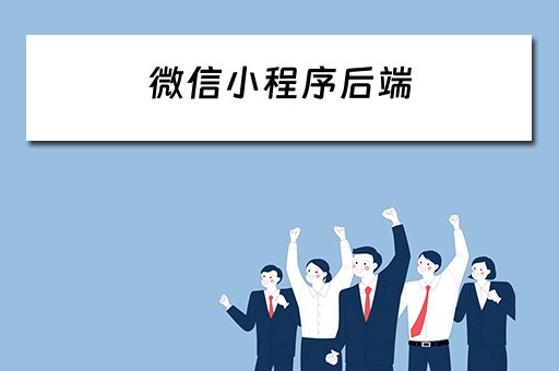 微信小程序后端（微信小程序后端怎么开发）