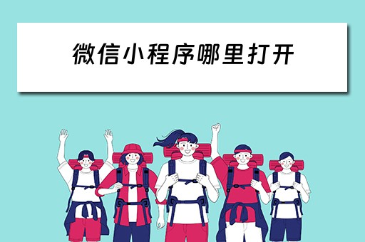 微信小程序哪里打开（微信小程序哪里打开蓝牙功能）