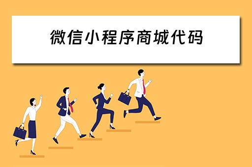 微信小程序商城代码 微信小程序商城代码开源