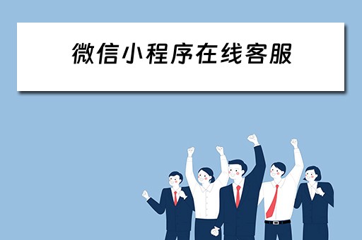 微信小程序在线客服 微信小程序在线客服入口在哪