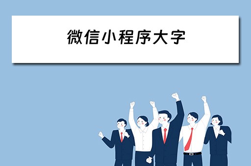 微信小程序大字（微信小程序大字体走动）