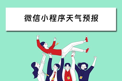 微信小程序天气预报 微信小程序天气预报哪个好