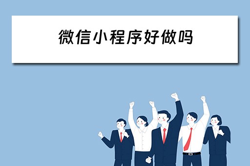 微信小程序好做吗 毕业论文做微信小程序好做吗