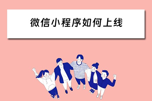 微信小程序如何上线 微信小程序如何上线发布