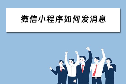 微信小程序如何发消息（微信小程序如何发消息给好友）
