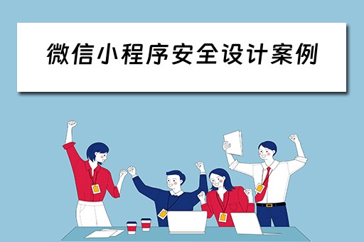 微信小程序安全设计案例（微信小程序安全设计案例分享）