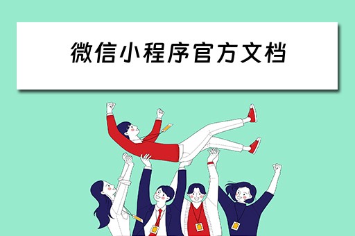 微信小程序官方文档 微信小程序官方文档网址是