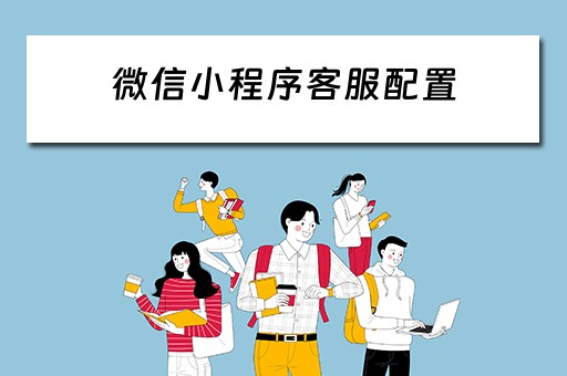 微信小程序客服配置（小程序客服会话配置）