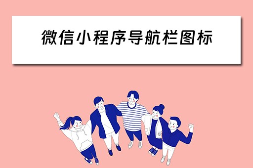 微信小程序导航栏图标（微信小程序导航栏图标大小）
