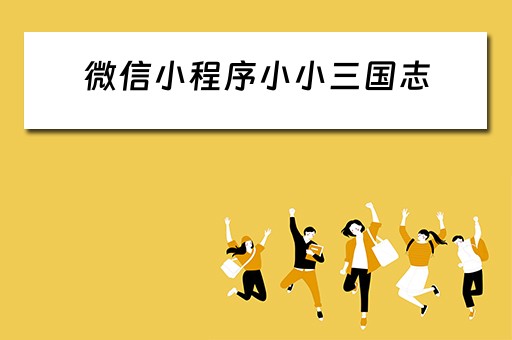 微信小程序小小三国志（微信小程序小小三国志礼包）