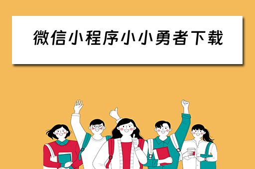 微信小程序小小勇者下载（微信游戏小小勇者详细攻略）