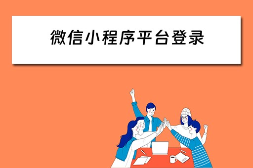 微信小程序平台登录 微信小程序平台登录