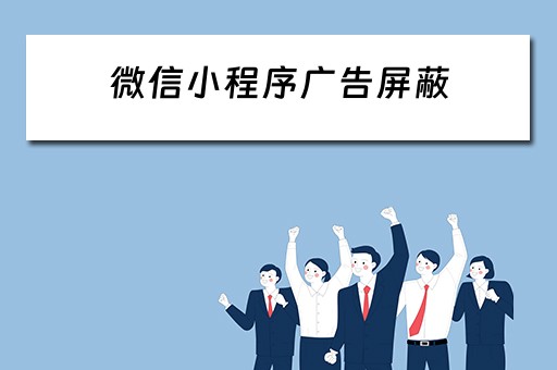 微信小程序广告屏蔽（微信小程序广告屏蔽器）