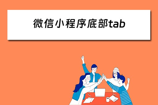 微信小程序底部tab 微信小程序底部tabbar