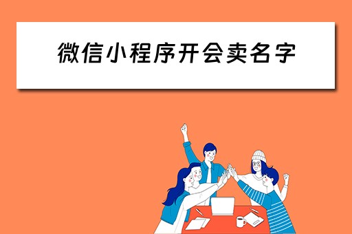 微信小程序开会卖名字（微信售卖小程序）