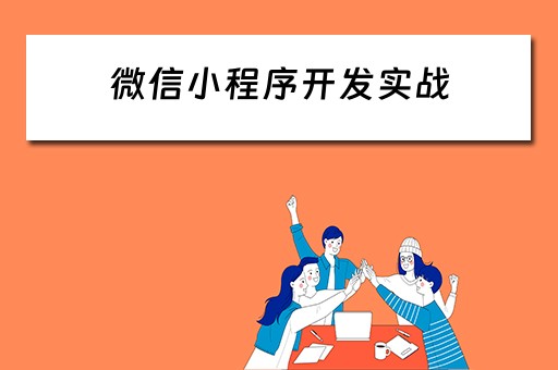 微信小程序开发实战 微信小程序开发实战(第2版)