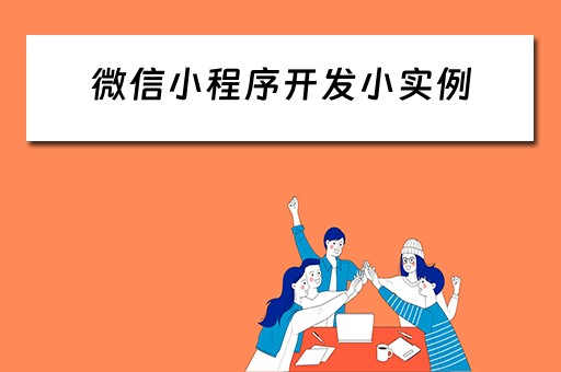 微信小程序开发小实例 微信小程序开发小实例有哪些