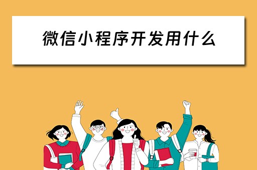 微信小程序开发用什么 微信小程序开发用什么语言