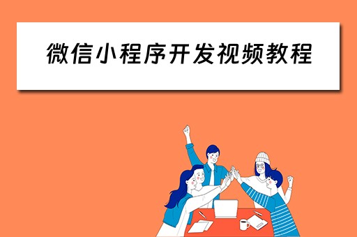 微信小程序开发视频教程（微信小程序开发视频教程百度网盘）