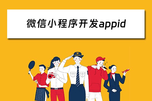 微信小程序开发appid 微信小程序开发appid在哪里看