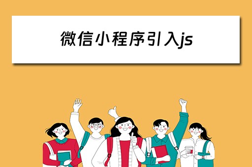 微信小程序引入js 微信小程序引入js包太大怎么办