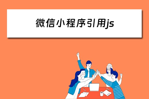 微信小程序引用js（微信小程序引用js文件）