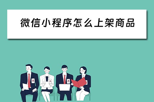 微信小程序怎么上架商品（微信小程序怎么上架商品链接）