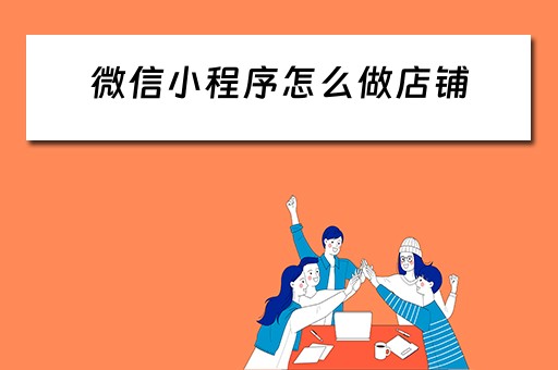 微信小程序怎么做店铺 没有营业执照微信小程序怎么做店铺
