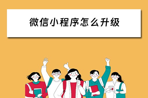 微信小程序怎么升级 微信小程序怎么升级版本