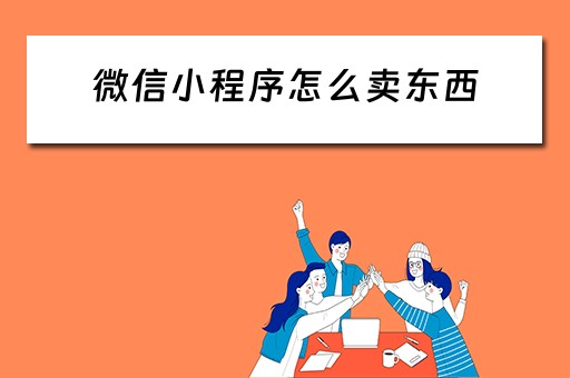 微信小程序怎么卖东西 微信小程序怎么卖东西赚钱