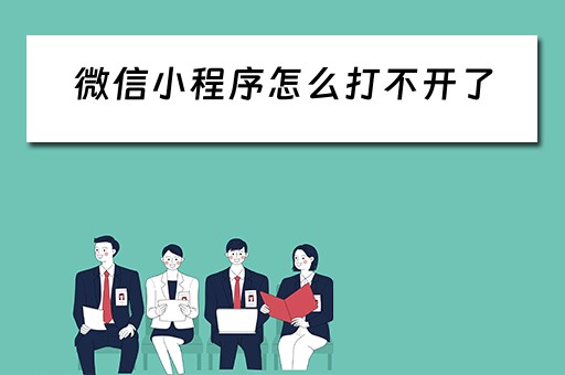 微信小程序怎么打不开了（微信小程序怎么打不开了,一片黑）