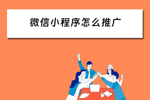 微信小程序怎么推广 微信小程序怎么推广产品