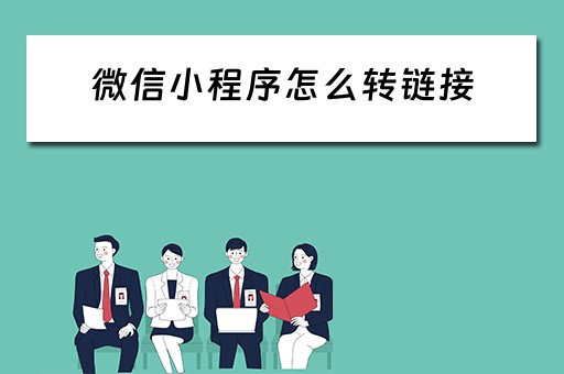 微信小程序怎么转链接（微信小程序怎么转链接到电脑）