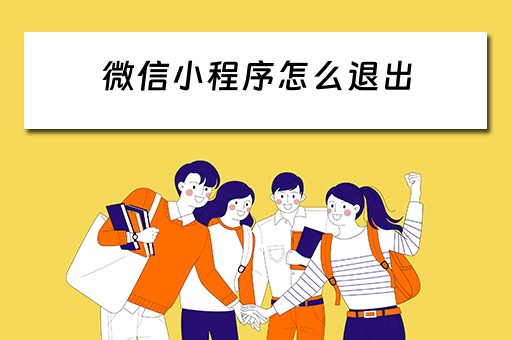 微信小程序怎么退出 微信小程序怎么退出登录