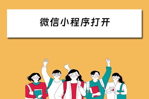 微信小程序打开（微信小程序打开后空白）
