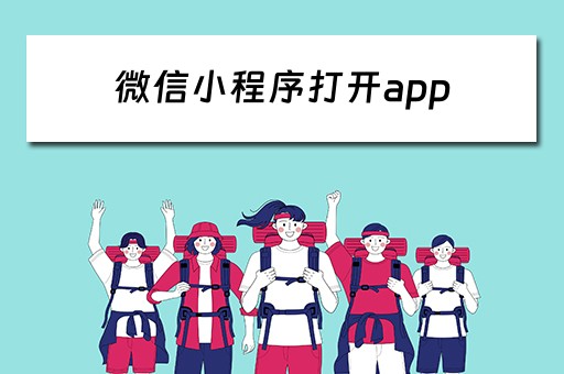 微信小程序打开app 微信小程序打开app应用